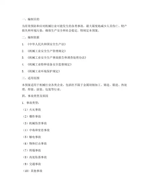 机械行业事故应急预案