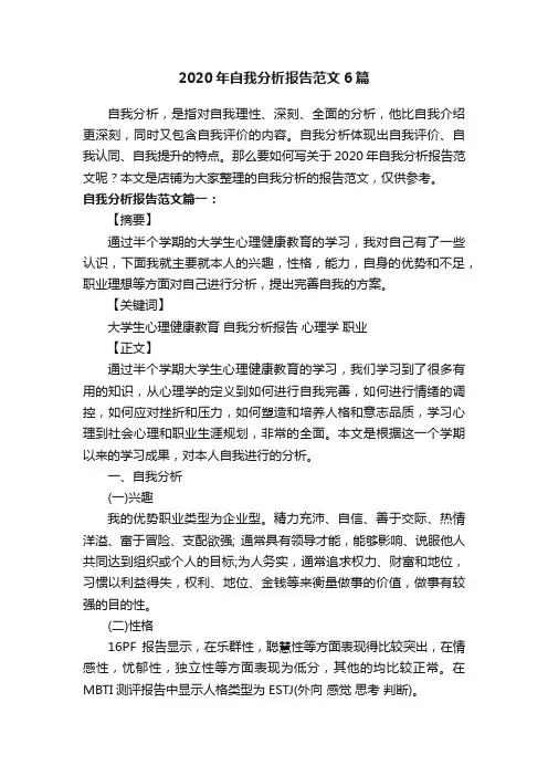 2020年自我分析报告范文6篇