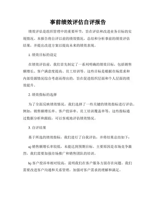 事前绩效评估自评报告