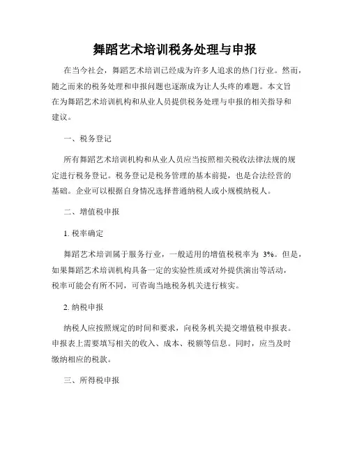 舞蹈艺术培训税务处理与申报