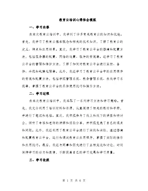 教育云培训心得体会模板（3篇）