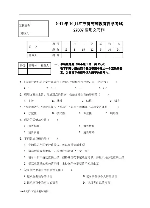 江苏自考27007应用文写作2011年10月试卷
