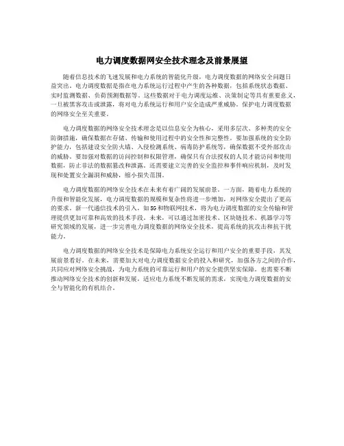电力调度数据网安全技术理念及前景展望