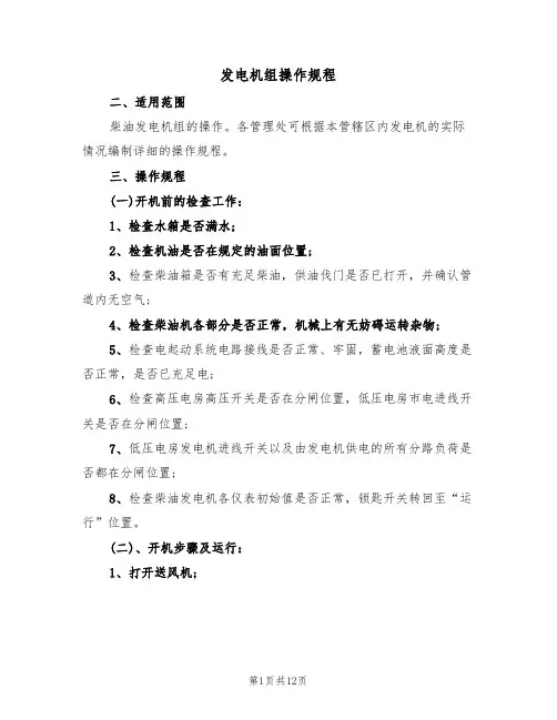 发电机组操作规程(5篇)