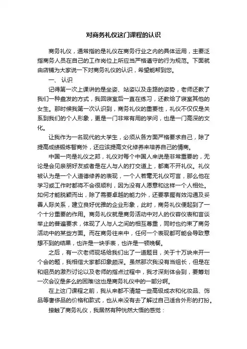 对商务礼仪这门课程的认识