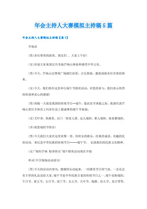 年会主持人大赛模拟主持稿5篇