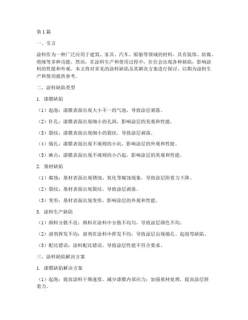 涂料缺陷以及解决方案(3篇)