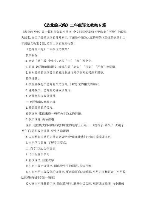 《恐龙的灭绝》二年级语文教案5篇