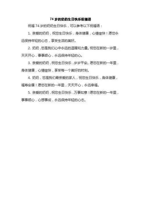 74岁的奶奶生日快乐祝福语
