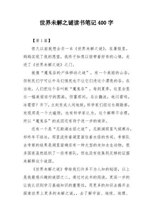 世界未解之谜读书笔记400字