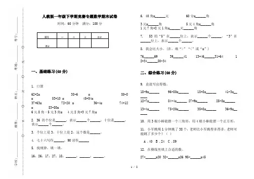 人教版一年级下学期竞赛专题数学期末试卷