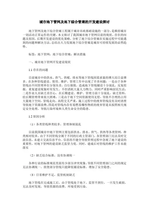 城市地下管网及地下综合管廊的开发建设探讨