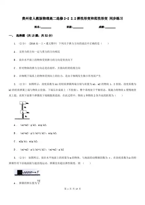 贵州省人教版物理高二选修2-2 2.2弹性形变和范性形变 同步练习