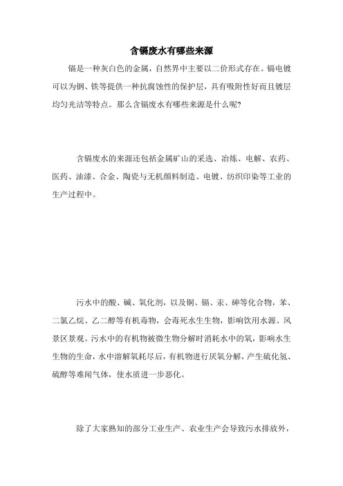 含镉废水有哪些来源