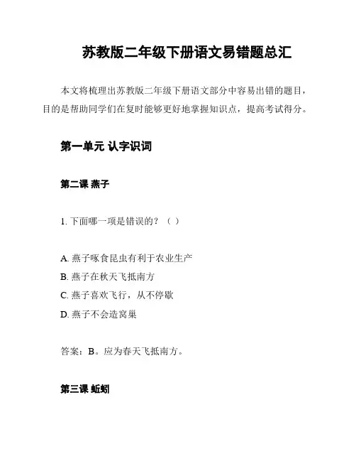 苏教版二年级下册语文易错题总汇