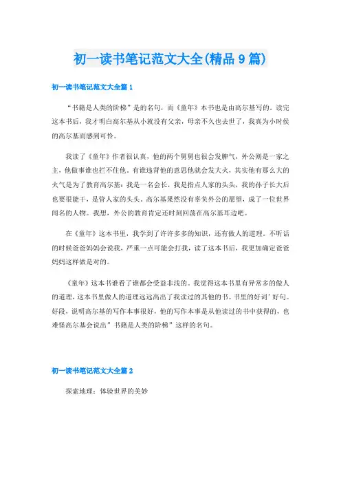 初一读书笔记范文大全(精品9篇)