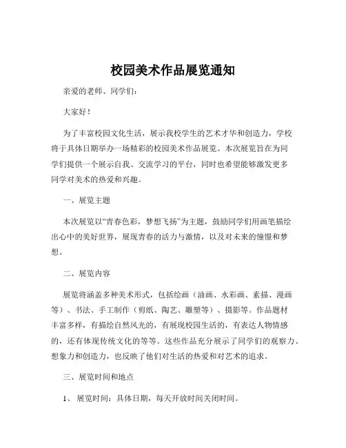 校园美术作品展览通知