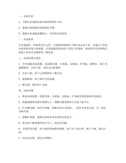 全息透镜的实验报告