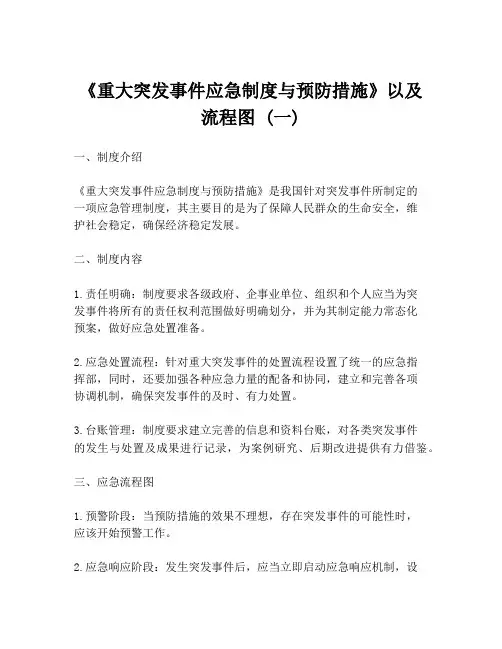 《重大突发事件应急制度与预防措施》以及流程图 (一)
