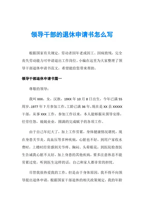 领导干部的退休申请书怎么写