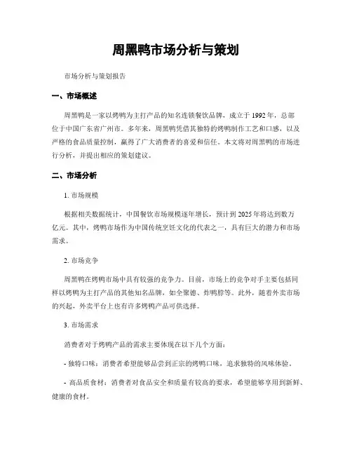 周黑鸭市场分析与策划