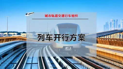 列车开行方案PPT模板