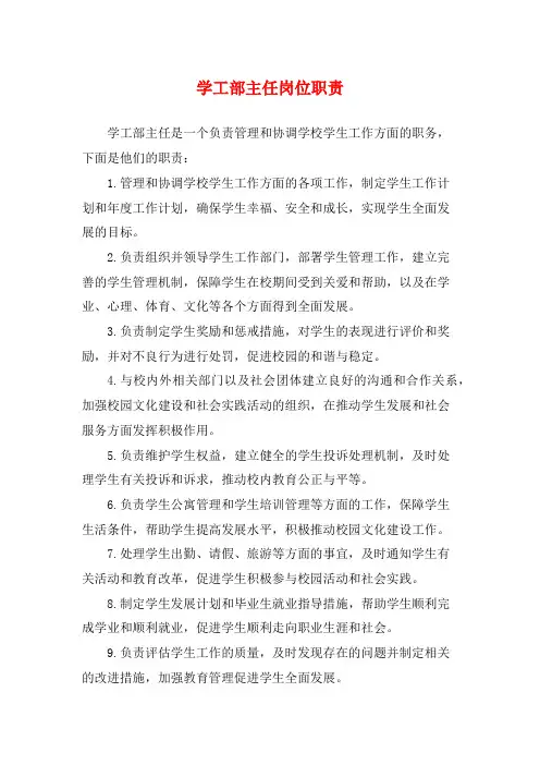 学工部主任岗位职责