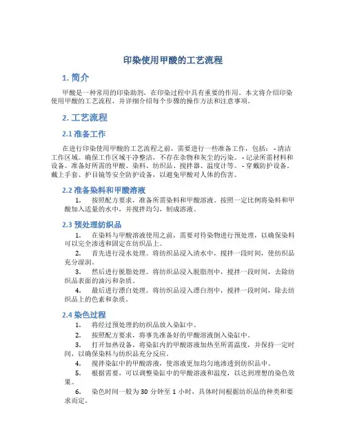 印染使用甲酸的工艺流程
