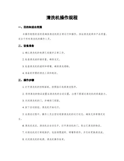 清洗机操作规程