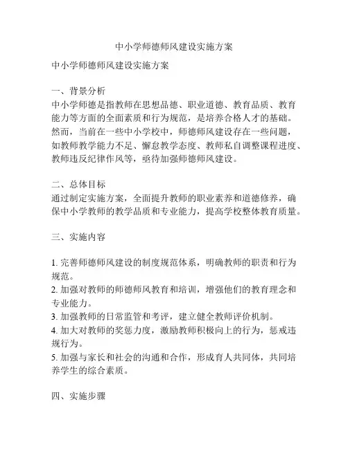 中小学师德师风建设实施方案