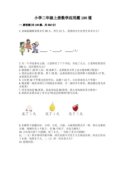 小学二年级上册数学应用题100道精品附答案