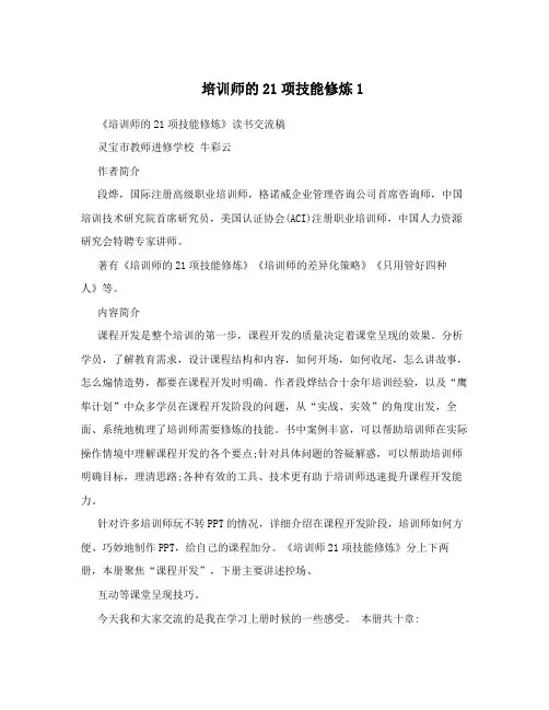 培训师的21项技能修炼1