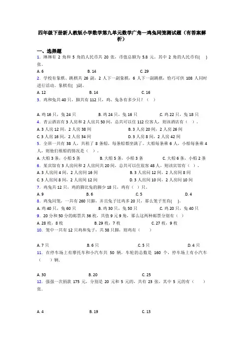四年级下册新人教版小学数学第九单元数学广角—鸡兔同笼测试题(有答案解析)