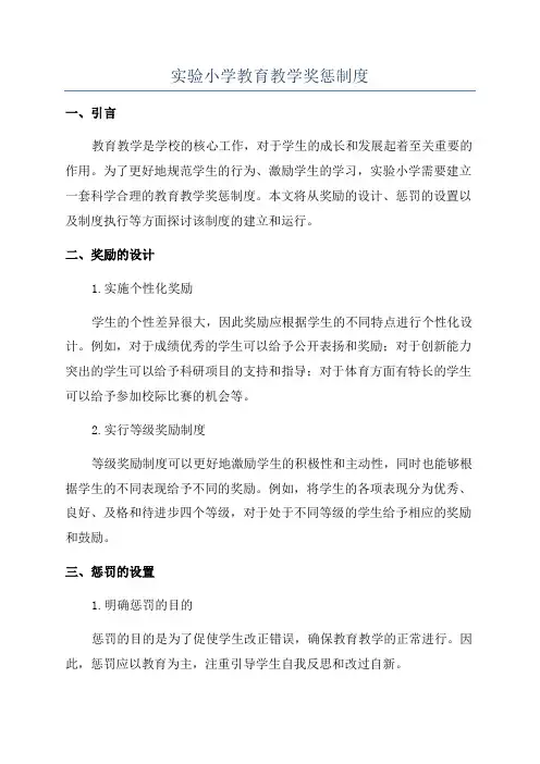 实验小学教育教学奖惩制度