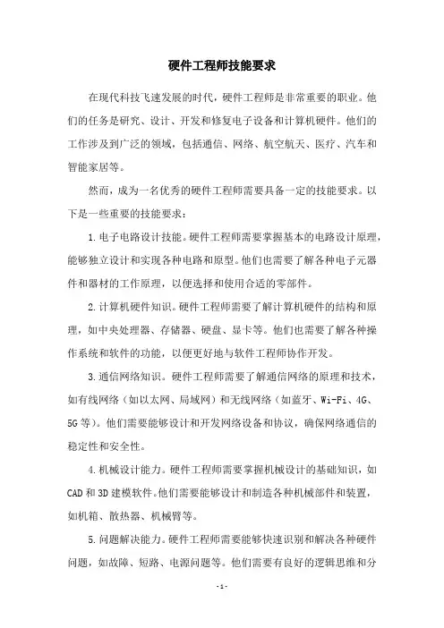 硬件工程师技能要求