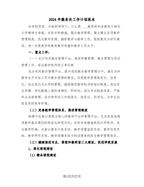 2024年教务处工作计划范本(六篇)