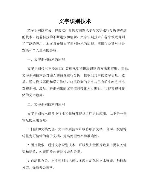 文字识别技术