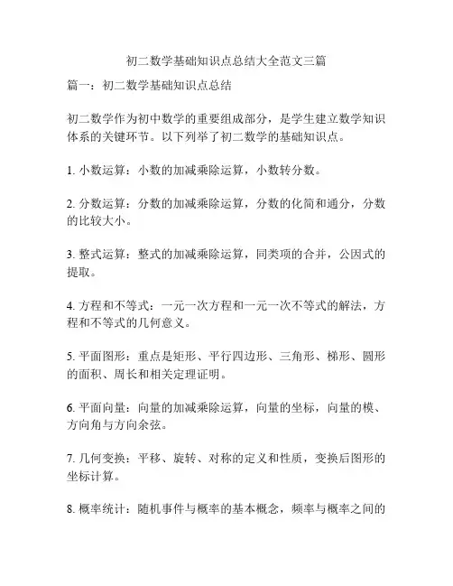 初二数学基础知识点总结大全范文三篇