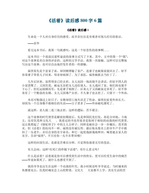 《活着》读后感800字6篇