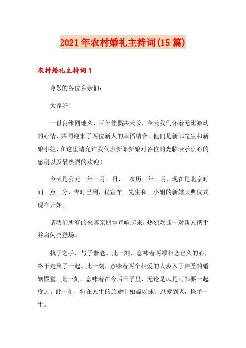 2021年农村婚礼主持词(15篇)