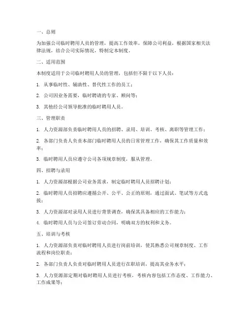 公司临时聘用人员的管理制度