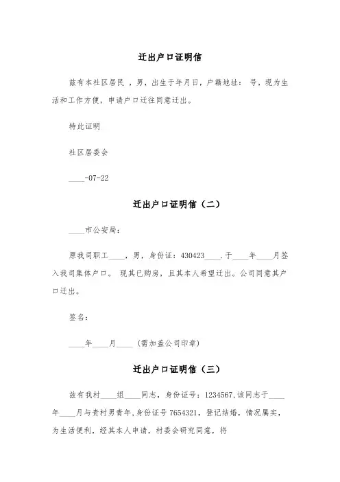迁出户口证明信（五篇）