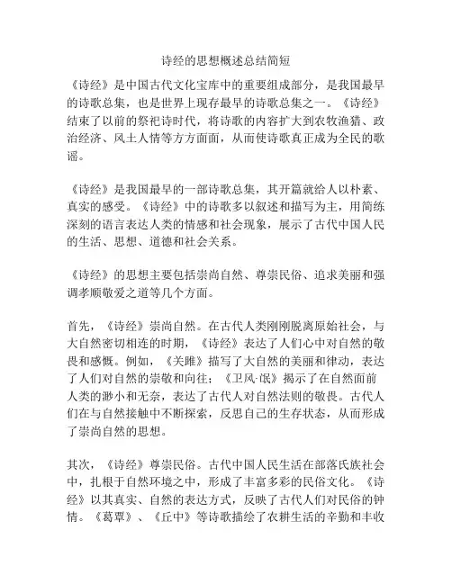 诗经的思想概述总结简短