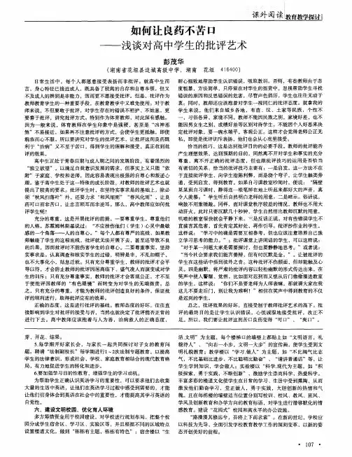 如何让良药不苦口——浅谈对高中学生的批评艺术