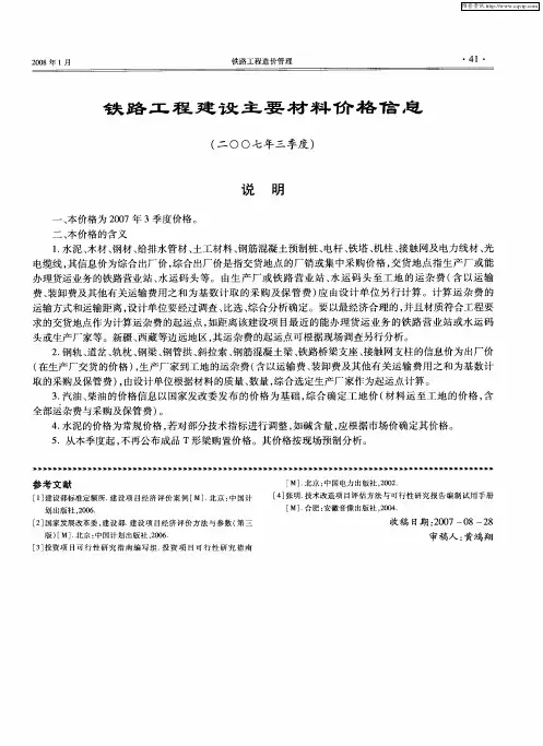 铁路工程建设主要材料价格信息(二00七年三季度)说明