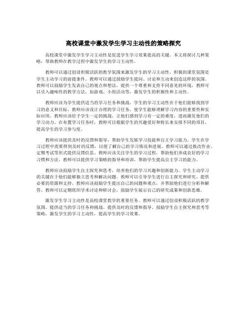 高校课堂中激发学生学习主动性的策略探究