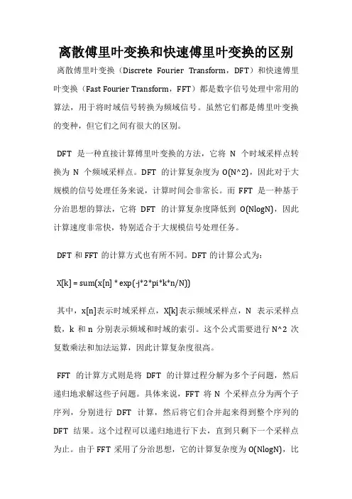 离散傅里叶变换和快速傅里叶变换的区别