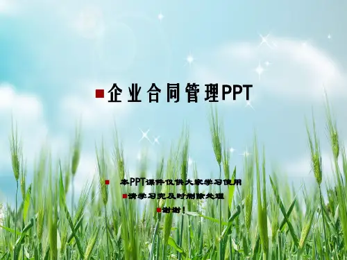 企业合同管理PPT