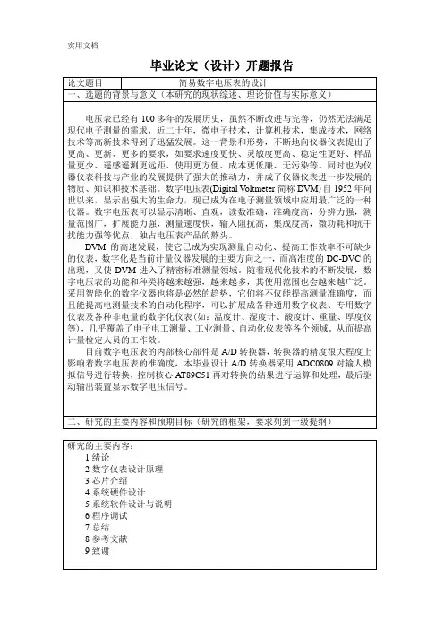开题报告(简易数字电压表的设计)