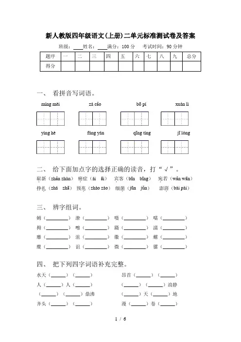新人教版四年级语文(上册)二单元标准测试卷及答案